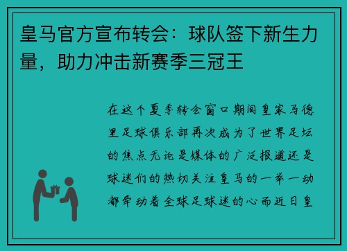 皇马官方宣布转会：球队签下新生力量，助力冲击新赛季三冠王