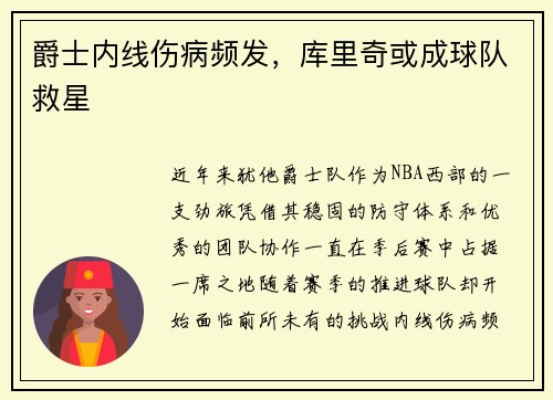爵士内线伤病频发，库里奇或成球队救星