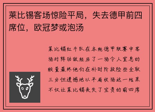 莱比锡客场惊险平局，失去德甲前四席位，欧冠梦或泡汤