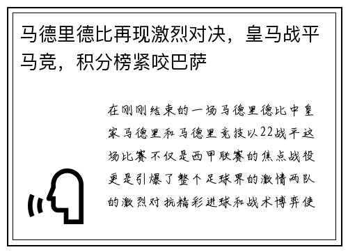 马德里德比再现激烈对决，皇马战平马竞，积分榜紧咬巴萨