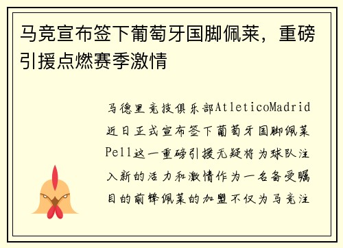马竞宣布签下葡萄牙国脚佩莱，重磅引援点燃赛季激情