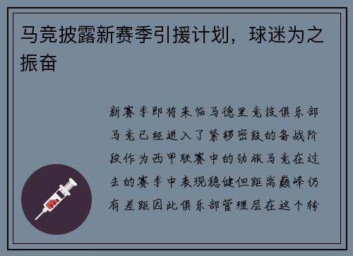 马竞披露新赛季引援计划，球迷为之振奋
