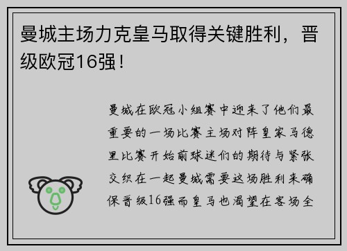 曼城主场力克皇马取得关键胜利，晋级欧冠16强！