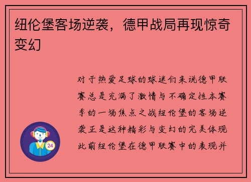 纽伦堡客场逆袭，德甲战局再现惊奇变幻
