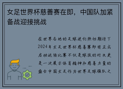女足世界杯慈善赛在即，中国队加紧备战迎接挑战