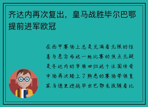 齐达内再次复出，皇马战胜毕尔巴鄂提前进军欧冠