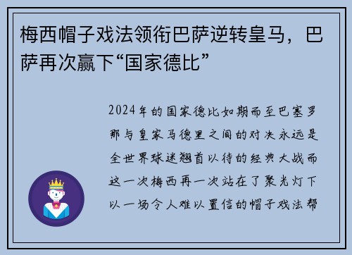 梅西帽子戏法领衔巴萨逆转皇马，巴萨再次赢下“国家德比”