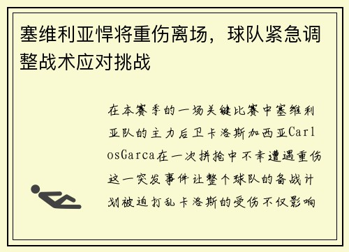 塞维利亚悍将重伤离场，球队紧急调整战术应对挑战