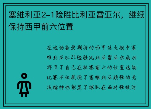 塞维利亚2-1险胜比利亚雷亚尔，继续保持西甲前六位置