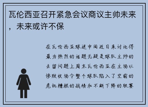 瓦伦西亚召开紧急会议商议主帅未来，未来或许不保