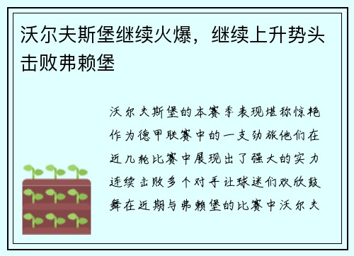 沃尔夫斯堡继续火爆，继续上升势头击败弗赖堡