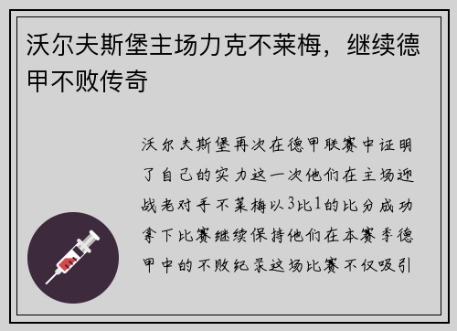 沃尔夫斯堡主场力克不莱梅，继续德甲不败传奇