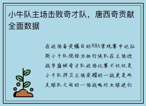 小牛队主场击败奇才队，唐西奇贡献全面数据