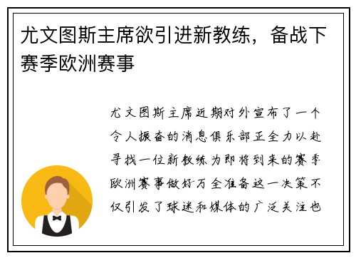 尤文图斯主席欲引进新教练，备战下赛季欧洲赛事