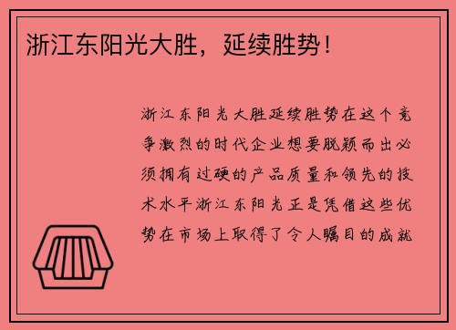 浙江东阳光大胜，延续胜势！