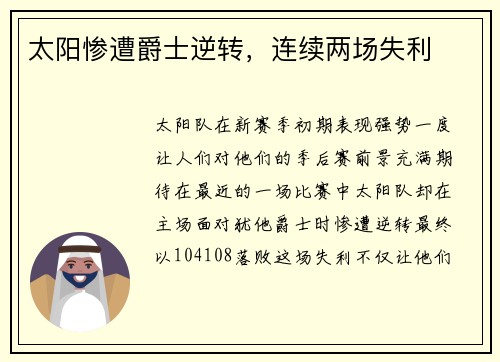 太阳惨遭爵士逆转，连续两场失利
