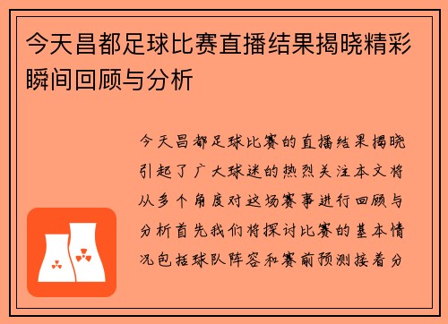 今天昌都足球比赛直播结果揭晓精彩瞬间回顾与分析