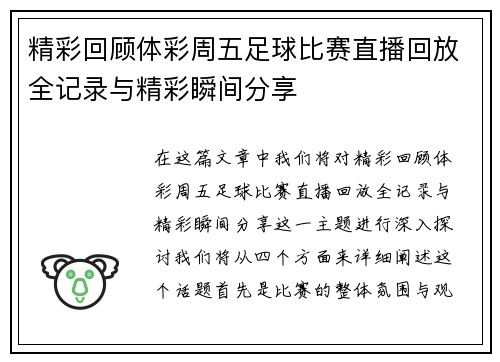 精彩回顾体彩周五足球比赛直播回放全记录与精彩瞬间分享
