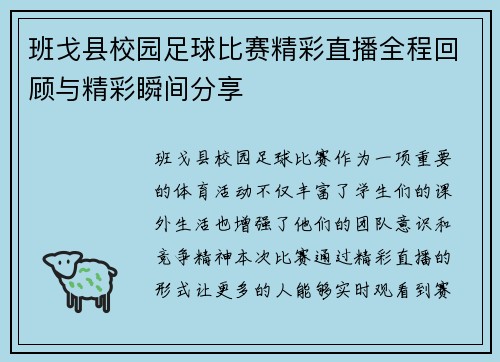 班戈县校园足球比赛精彩直播全程回顾与精彩瞬间分享