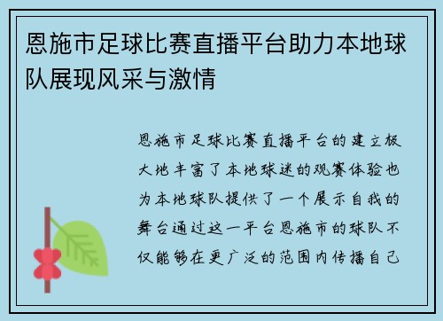 恩施市足球比赛直播平台助力本地球队展现风采与激情