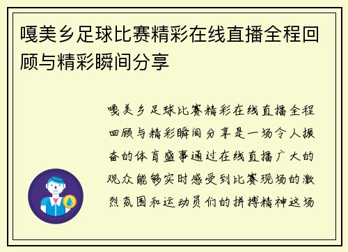嘎美乡足球比赛精彩在线直播全程回顾与精彩瞬间分享