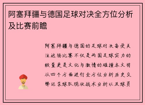 阿塞拜疆与德国足球对决全方位分析及比赛前瞻