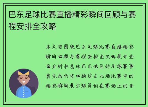 巴东足球比赛直播精彩瞬间回顾与赛程安排全攻略