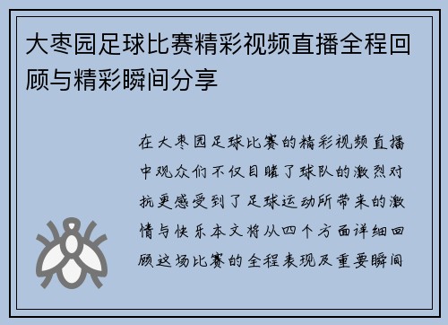 大枣园足球比赛精彩视频直播全程回顾与精彩瞬间分享