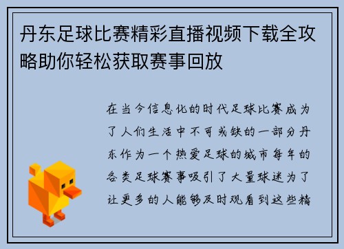 丹东足球比赛精彩直播视频下载全攻略助你轻松获取赛事回放