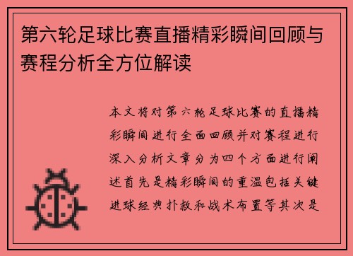 第六轮足球比赛直播精彩瞬间回顾与赛程分析全方位解读